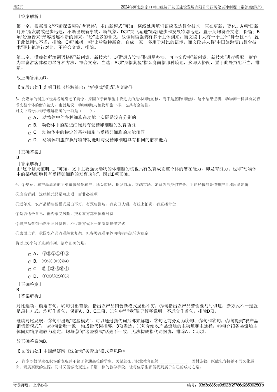 2024年河北张家口南山经济开发区建设发展有限公司招聘笔试冲刺题（带答案解析）_第2页