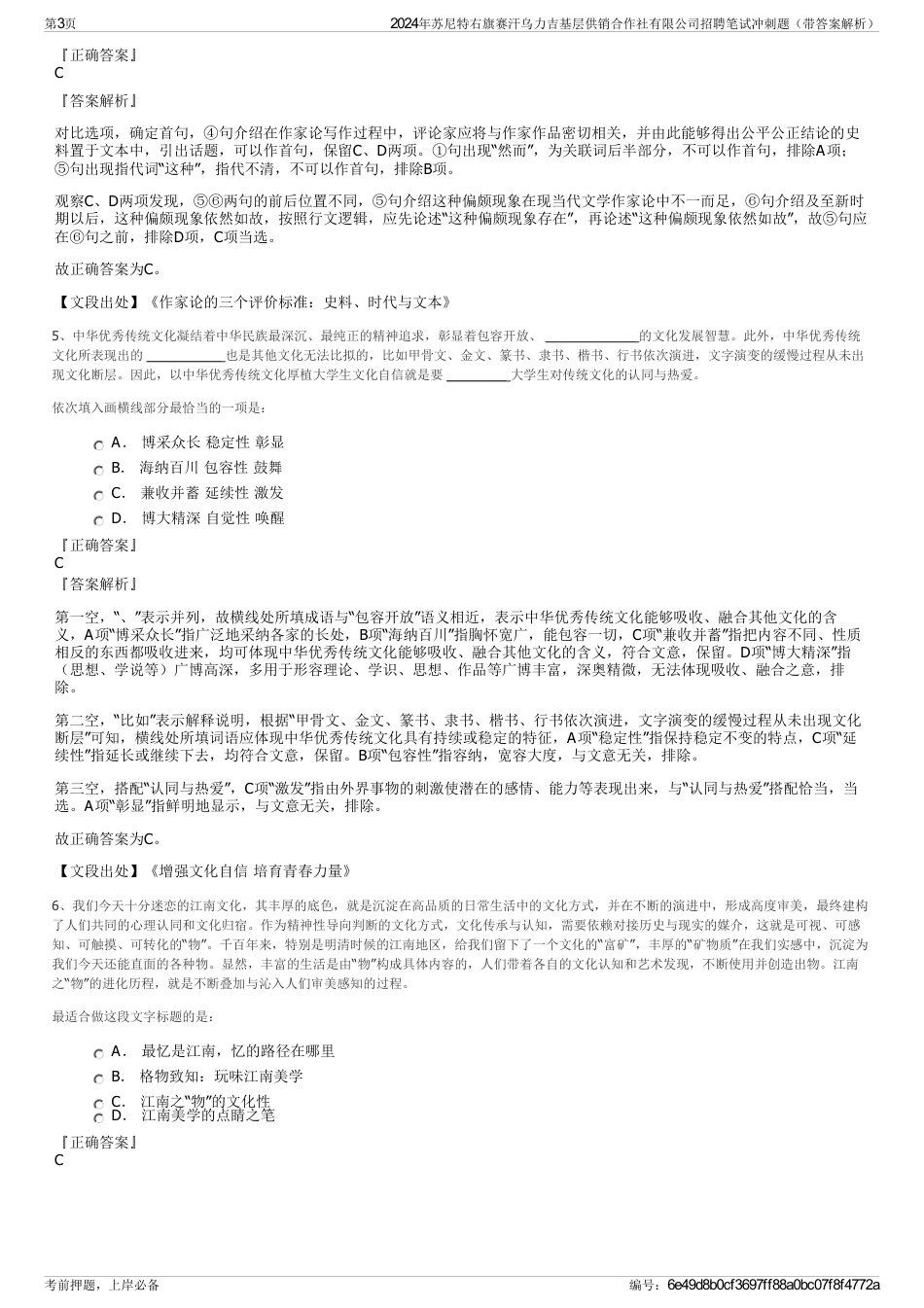 2024年苏尼特右旗赛汗乌力吉基层供销合作社有限公司招聘笔试冲刺题（带答案解析）_第3页