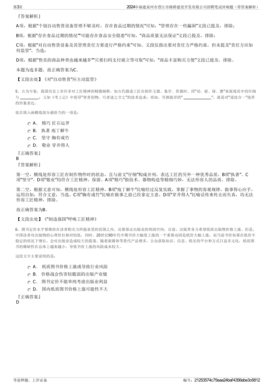 2024年福建泉州市晋江市路桥建设开发有限公司招聘笔试冲刺题（带答案解析）_第3页