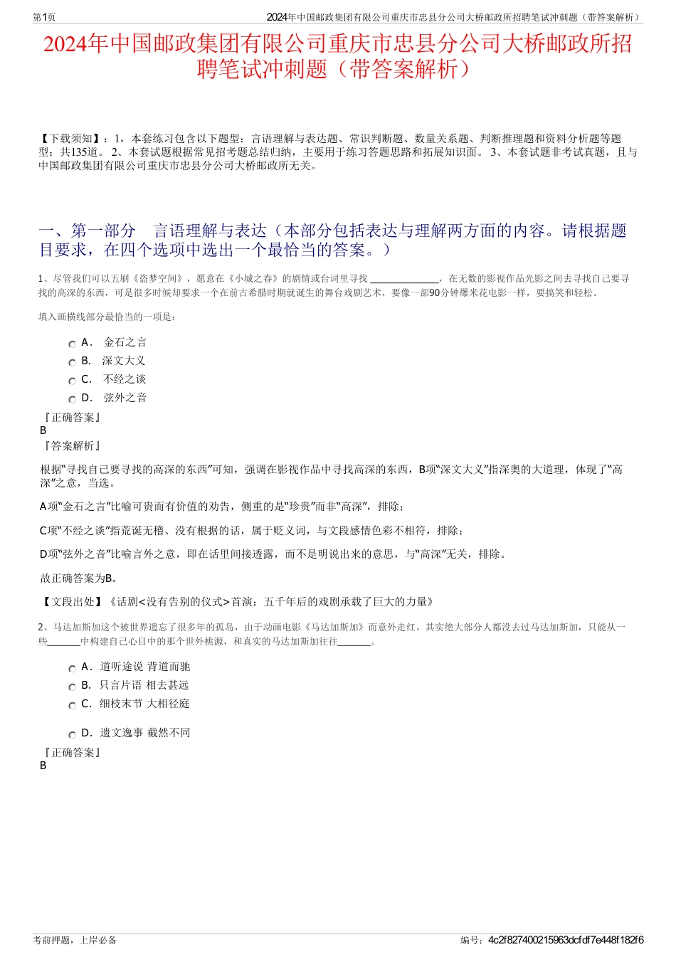 2024年中国邮政集团有限公司重庆市忠县分公司大桥邮政所招聘笔试冲刺题（带答案解析）_第1页