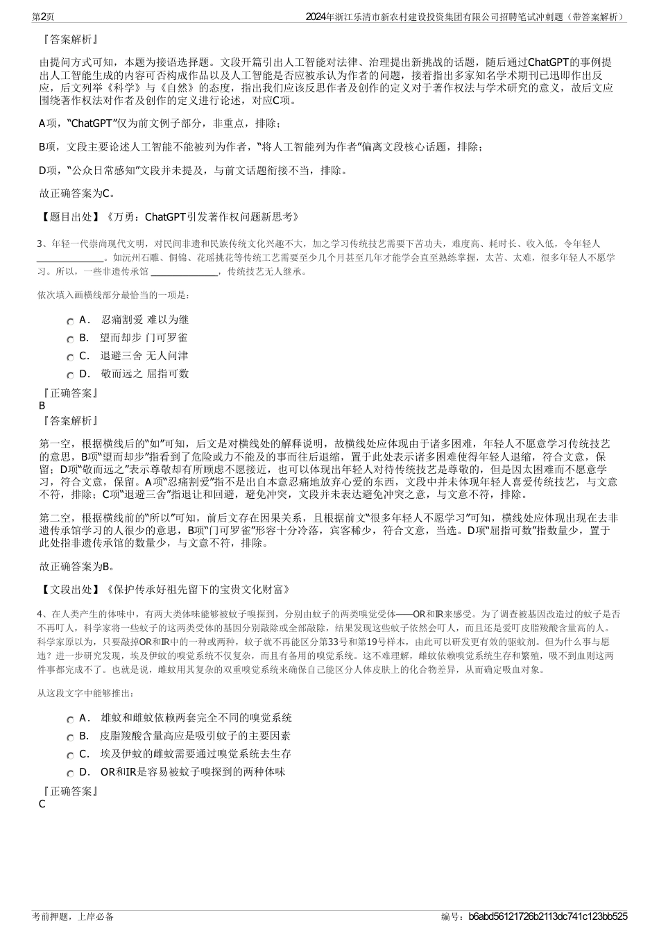 2024年浙江乐清市新农村建设投资集团有限公司招聘笔试冲刺题（带答案解析）_第2页