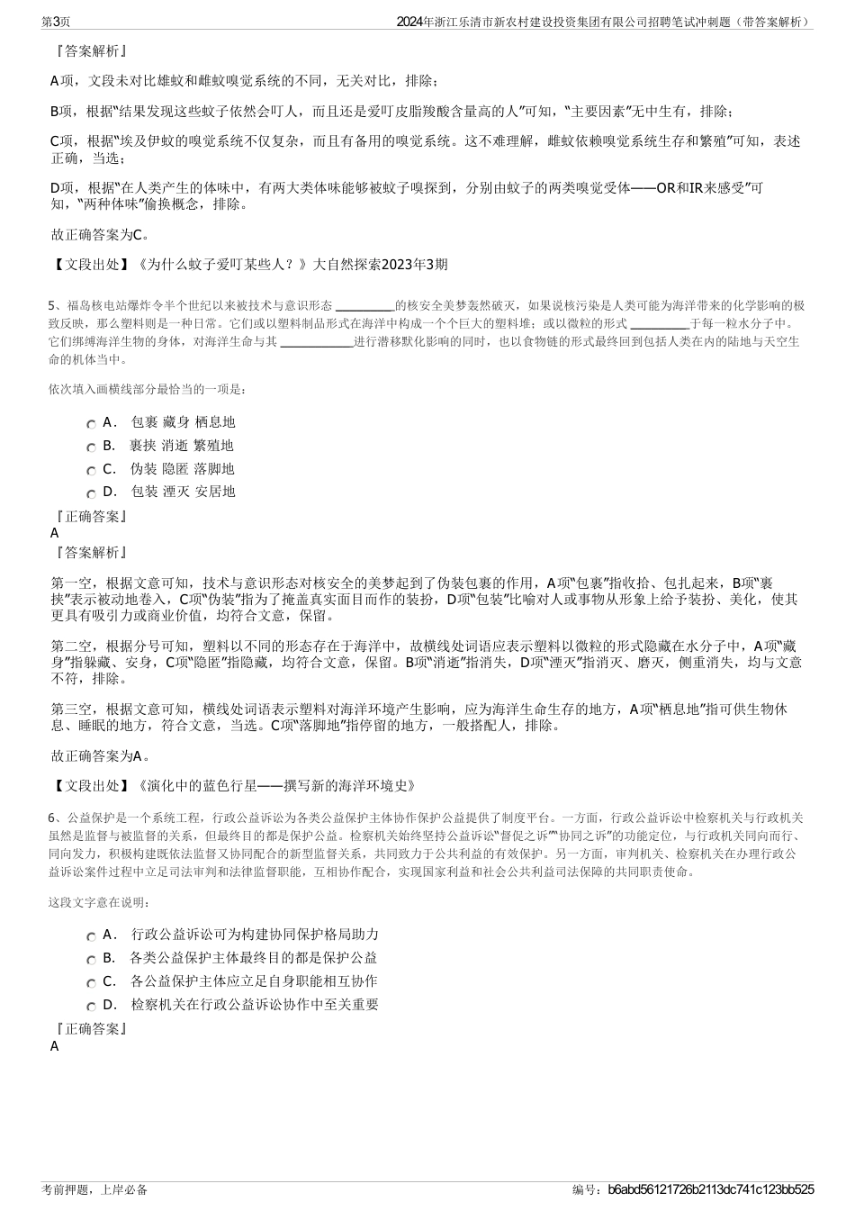 2024年浙江乐清市新农村建设投资集团有限公司招聘笔试冲刺题（带答案解析）_第3页