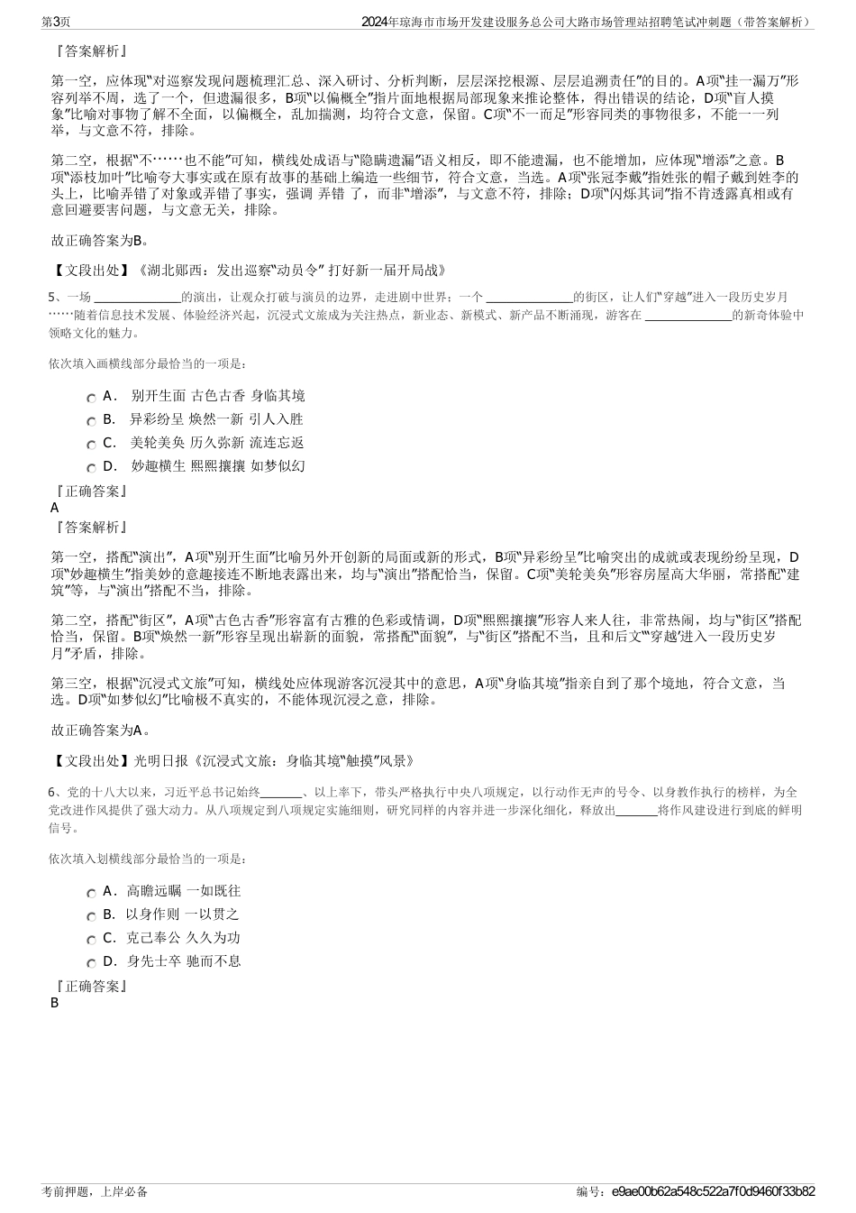 2024年琼海市市场开发建设服务总公司大路市场管理站招聘笔试冲刺题（带答案解析）_第3页