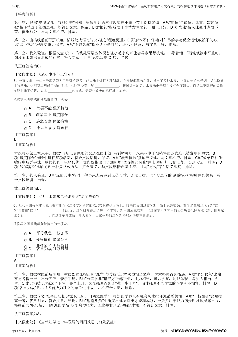 2024年浙江省绍兴市金柯桥房地产开发有限公司招聘笔试冲刺题（带答案解析）_第3页