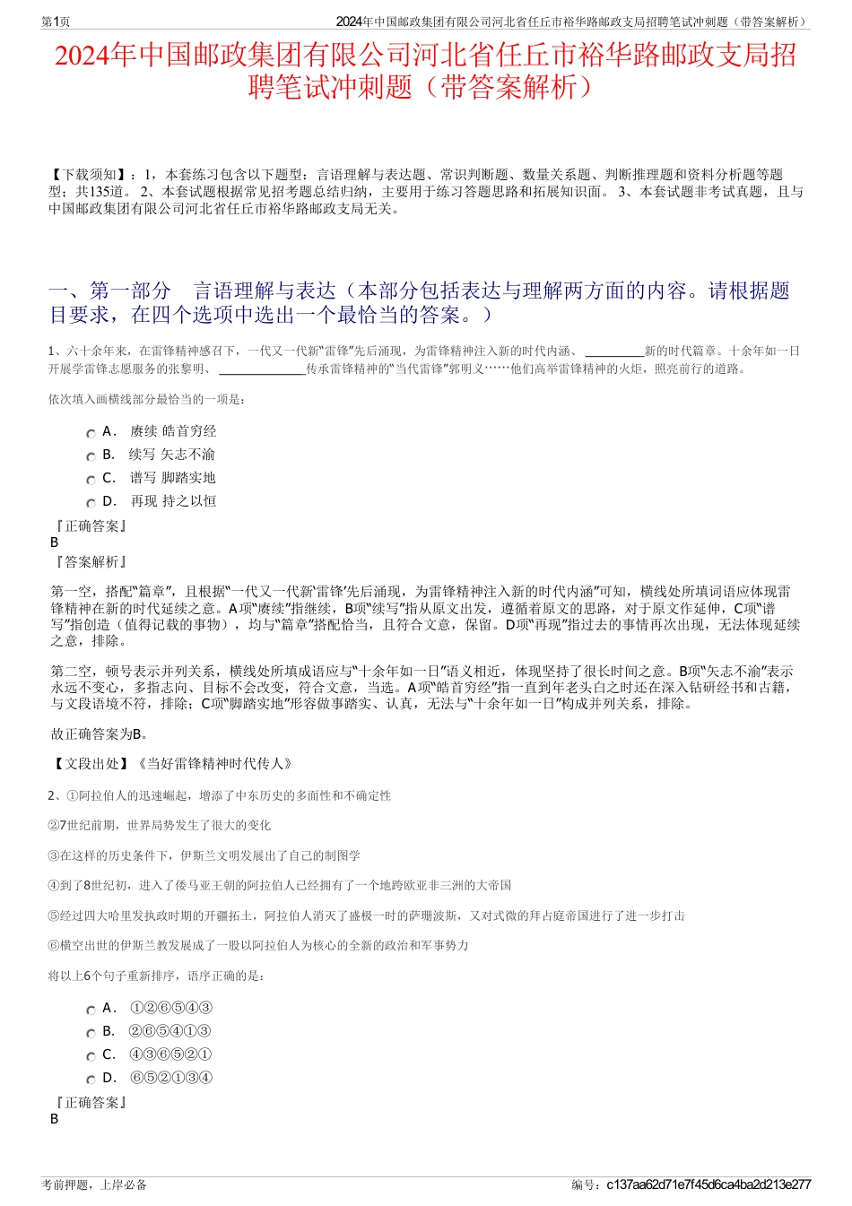 2024年中国邮政集团有限公司河北省任丘市裕华路邮政支局招聘笔试冲刺题（带答案解析）_第1页