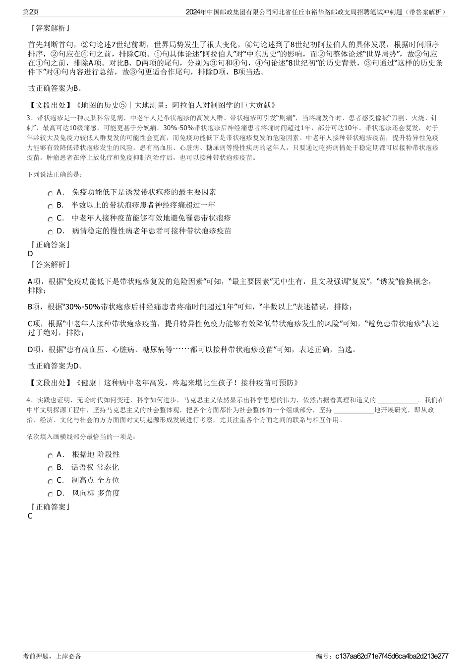 2024年中国邮政集团有限公司河北省任丘市裕华路邮政支局招聘笔试冲刺题（带答案解析）_第2页