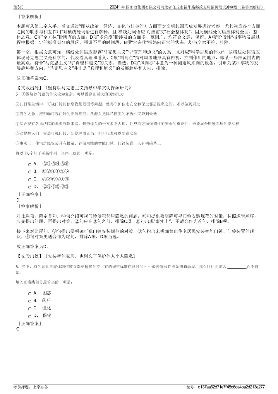 2024年中国邮政集团有限公司河北省任丘市裕华路邮政支局招聘笔试冲刺题（带答案解析）_第3页