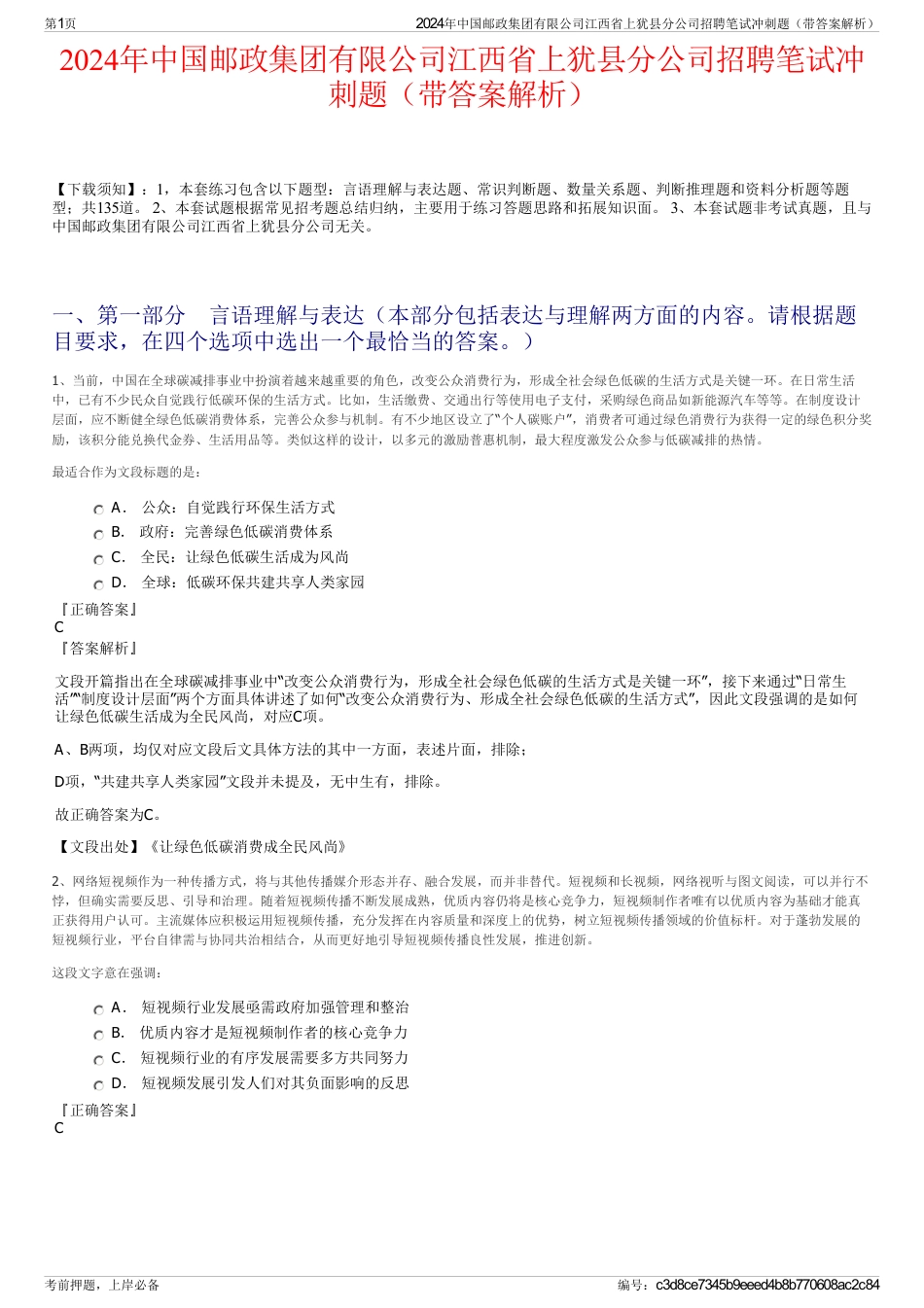 2024年中国邮政集团有限公司江西省上犹县分公司招聘笔试冲刺题（带答案解析）_第1页