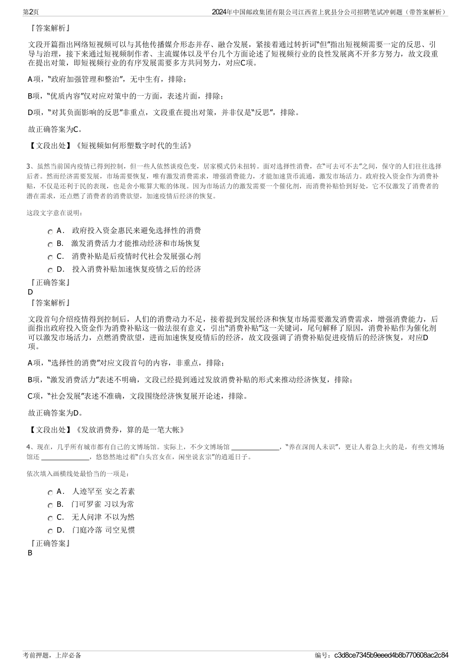 2024年中国邮政集团有限公司江西省上犹县分公司招聘笔试冲刺题（带答案解析）_第2页