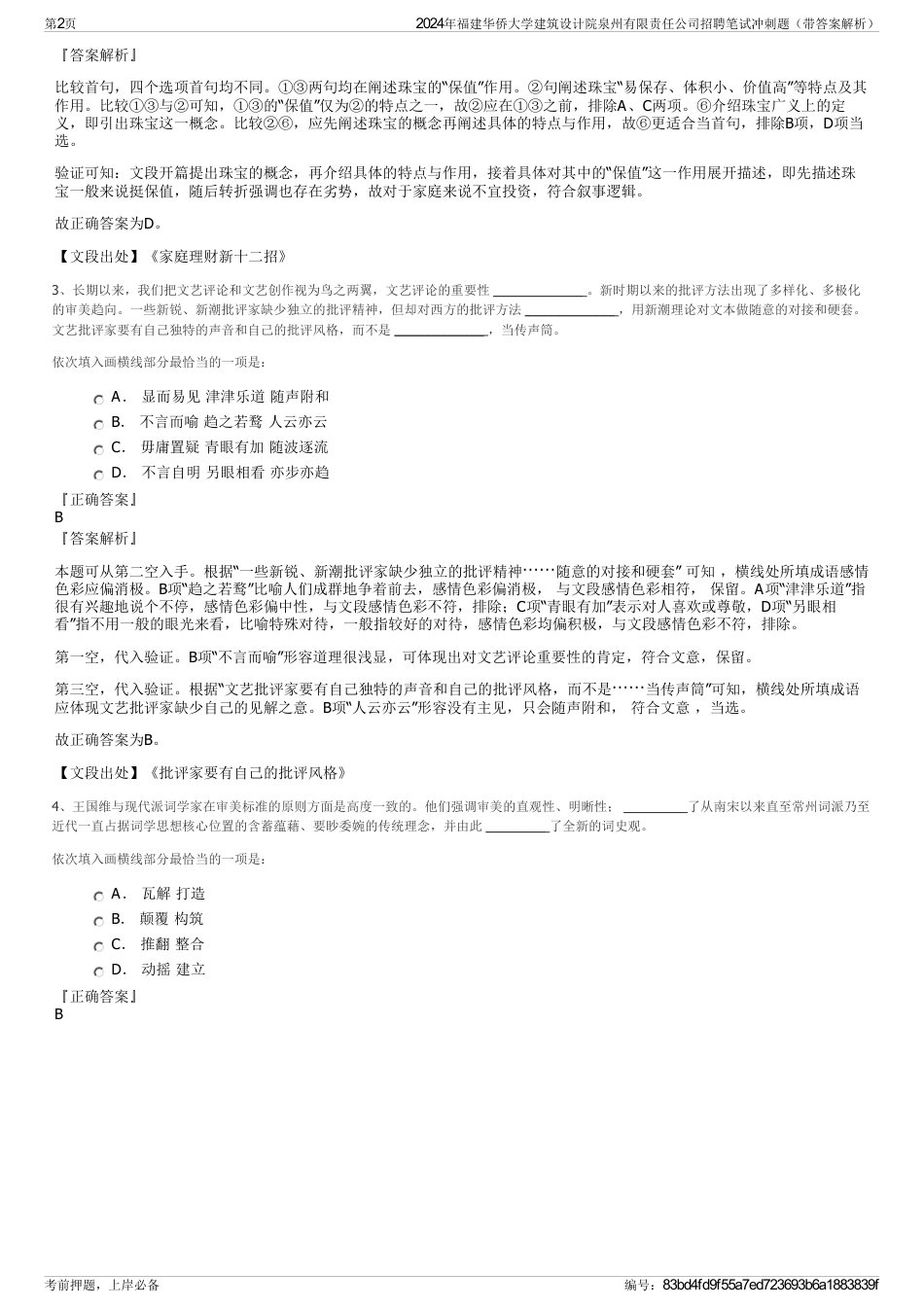 2024年福建华侨大学建筑设计院泉州有限责任公司招聘笔试冲刺题（带答案解析）_第2页