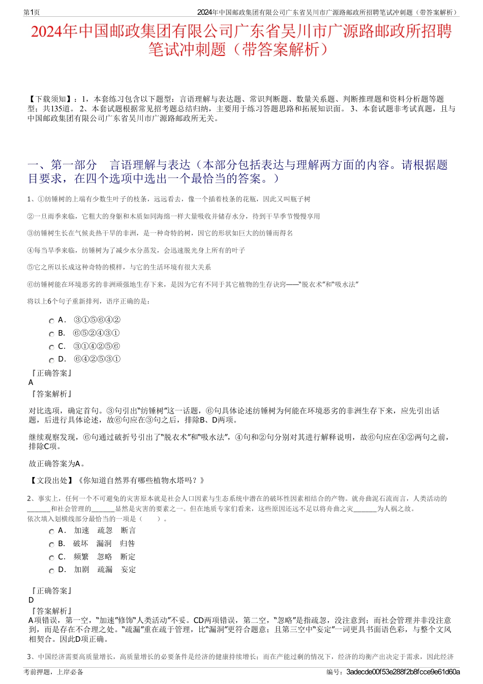 2024年中国邮政集团有限公司广东省吴川市广源路邮政所招聘笔试冲刺题（带答案解析）_第1页