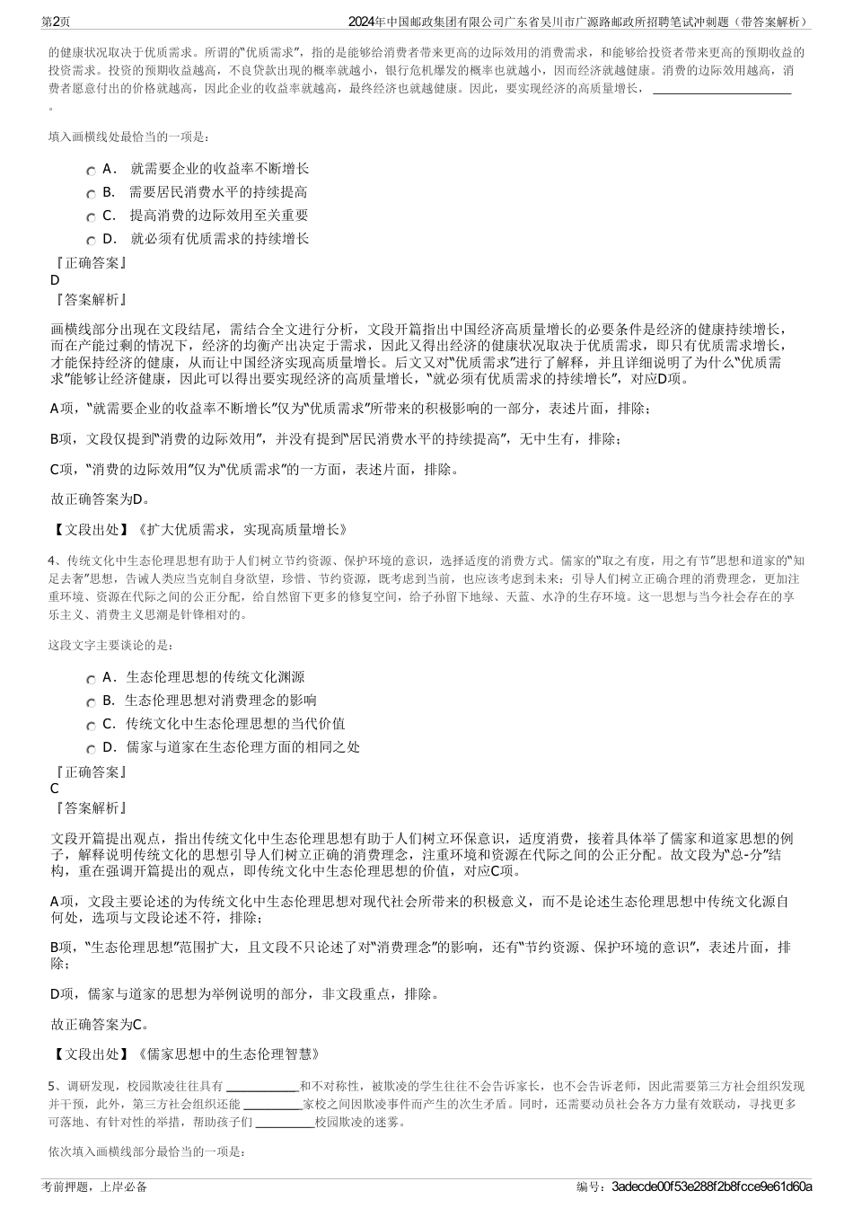 2024年中国邮政集团有限公司广东省吴川市广源路邮政所招聘笔试冲刺题（带答案解析）_第2页