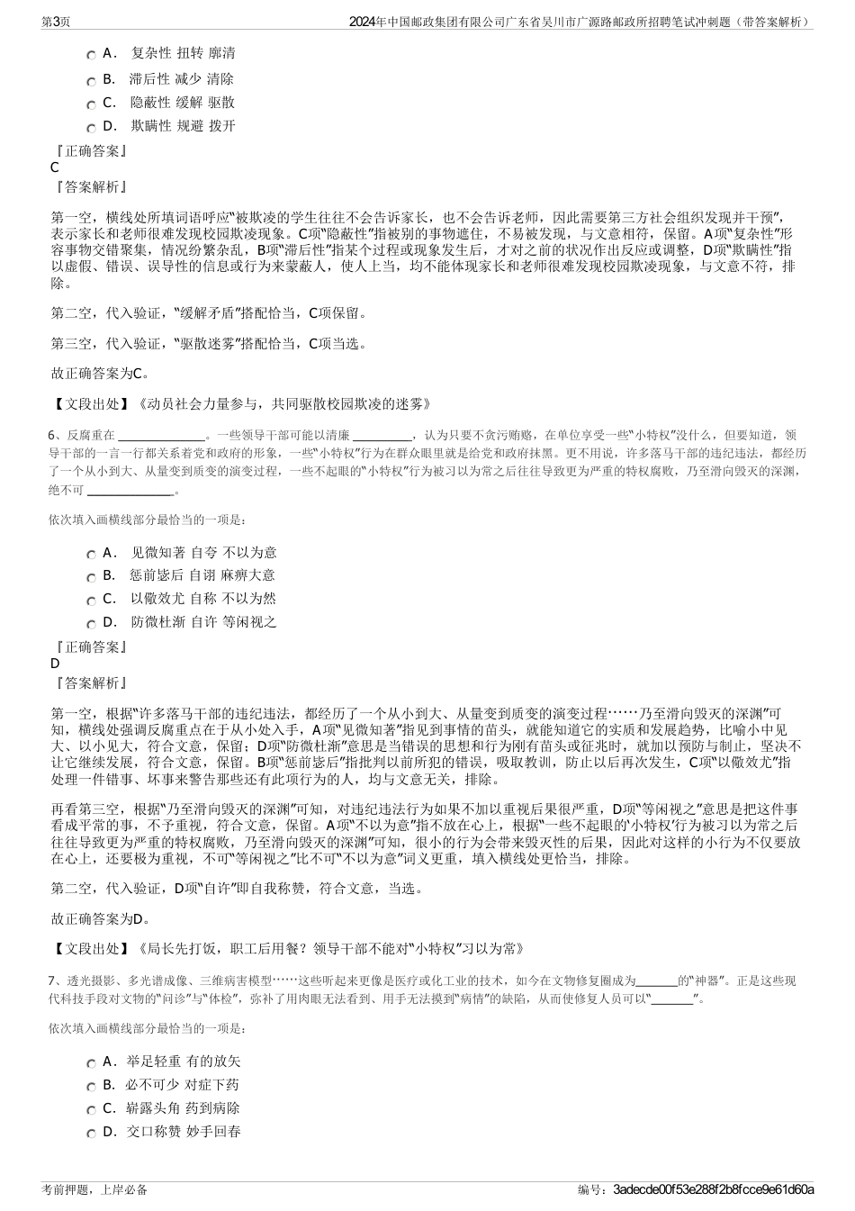 2024年中国邮政集团有限公司广东省吴川市广源路邮政所招聘笔试冲刺题（带答案解析）_第3页