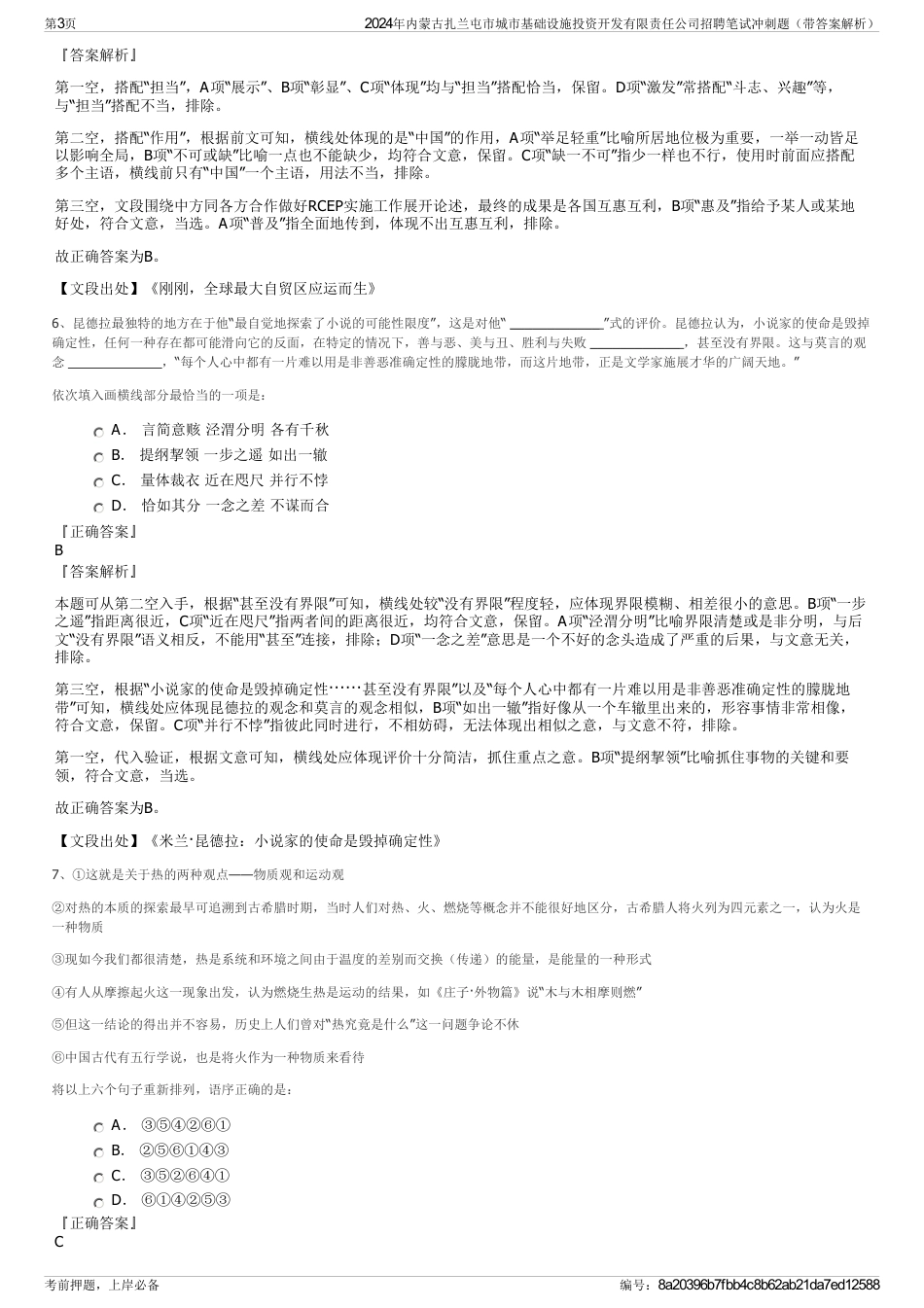 2024年内蒙古扎兰屯市城市基础设施投资开发有限责任公司招聘笔试冲刺题（带答案解析）_第3页