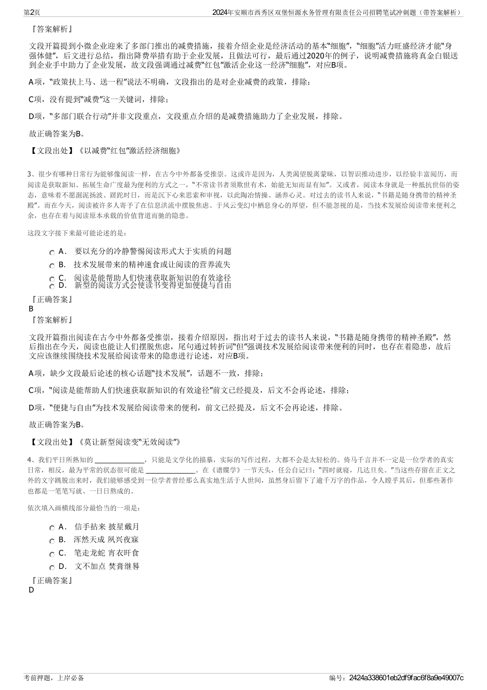 2024年安顺市西秀区双堡恒源水务管理有限责任公司招聘笔试冲刺题（带答案解析）_第2页