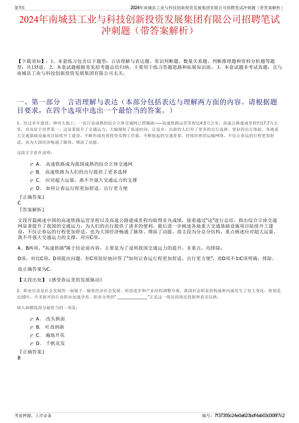 2024年南城县工业与科技创新投资发展集团有限公司招聘笔试冲刺题（带答案解析）_第1页