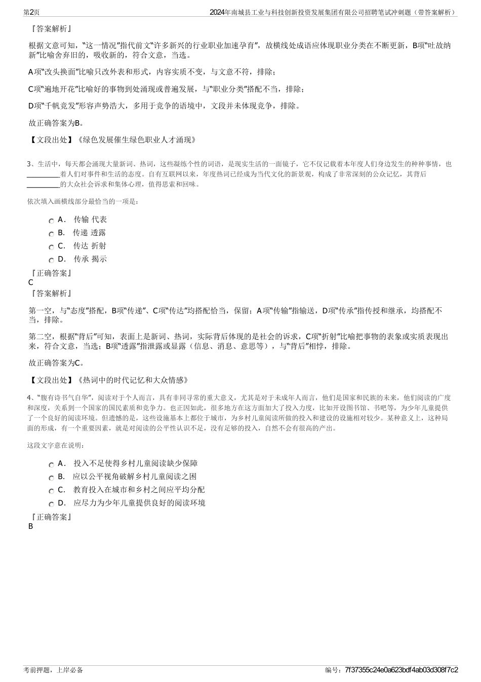 2024年南城县工业与科技创新投资发展集团有限公司招聘笔试冲刺题（带答案解析）_第2页