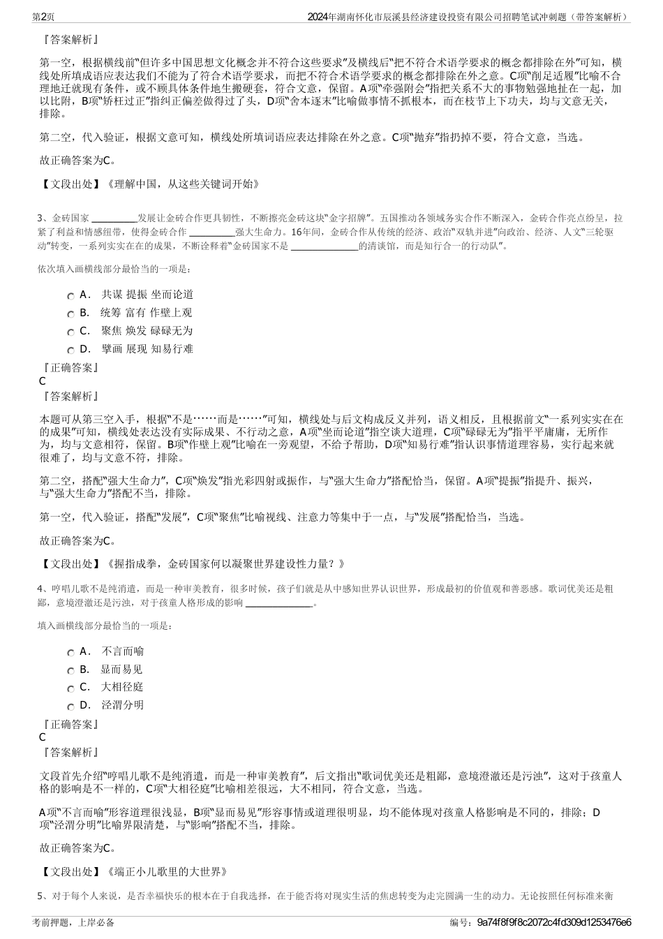 2024年湖南怀化市辰溪县经济建设投资有限公司招聘笔试冲刺题（带答案解析）_第2页