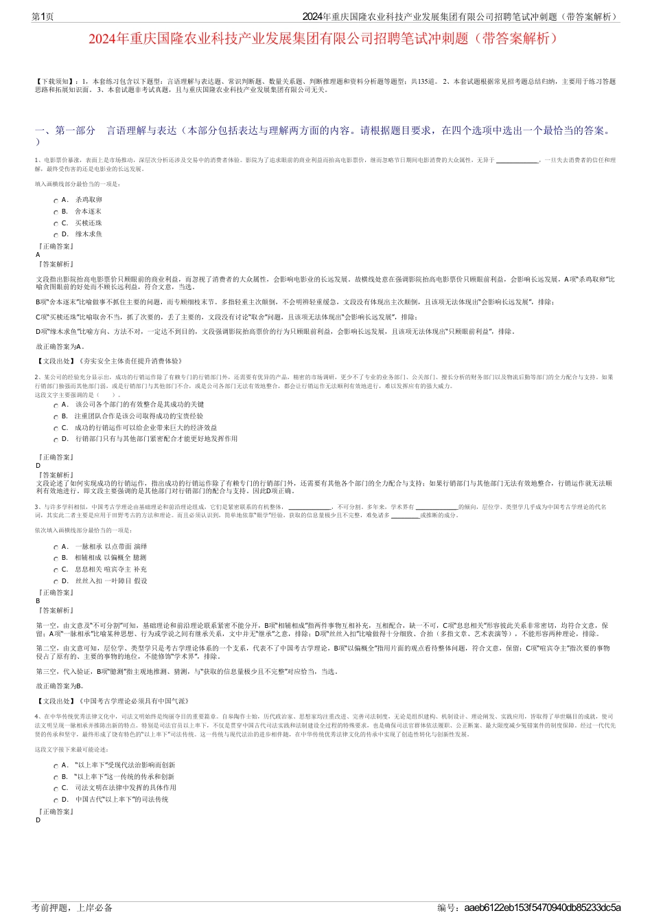 2024年重庆国隆农业科技产业发展集团有限公司招聘笔试冲刺题（带答案解析）_第1页