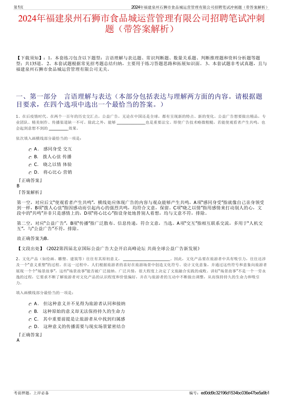 2024年福建泉州石狮市食品城运营管理有限公司招聘笔试冲刺题（带答案解析）_第1页