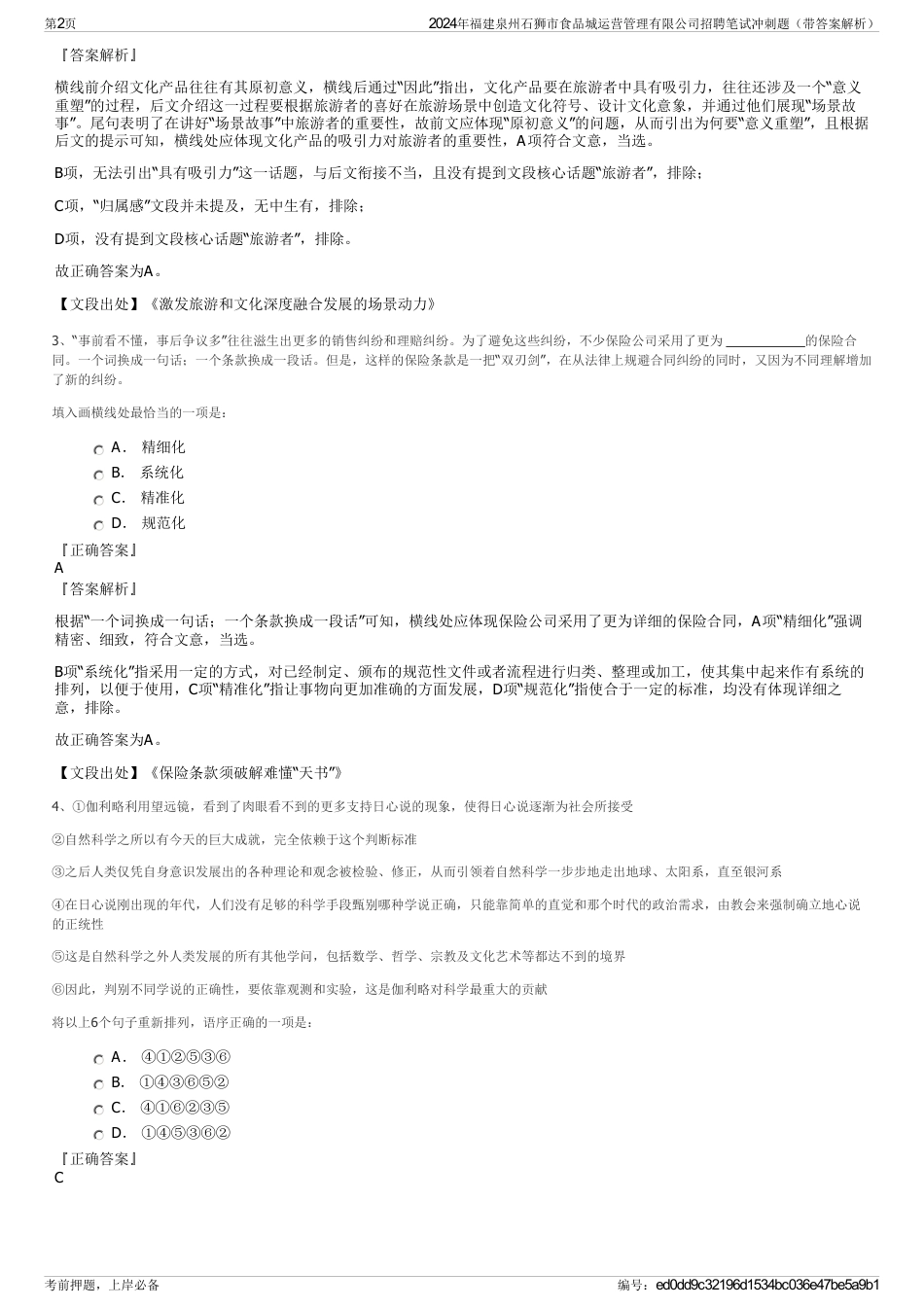 2024年福建泉州石狮市食品城运营管理有限公司招聘笔试冲刺题（带答案解析）_第2页