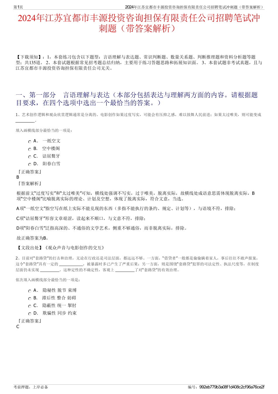 2024年江苏宜都市丰源投资咨询担保有限责任公司招聘笔试冲刺题（带答案解析）_第1页