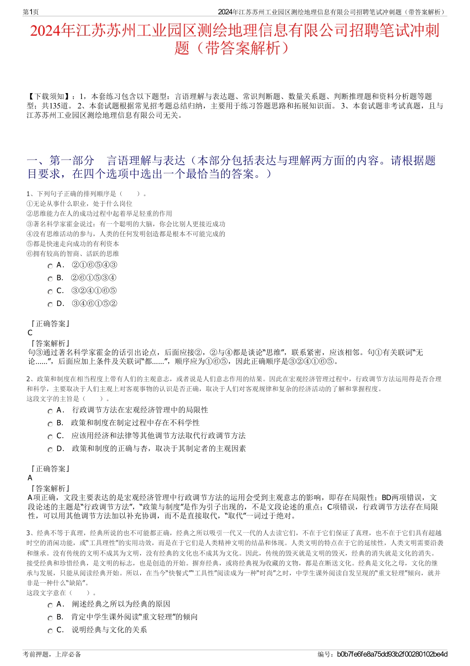 2024年江苏苏州工业园区测绘地理信息有限公司招聘笔试冲刺题（带答案解析）_第1页