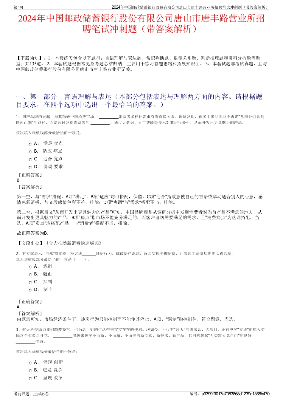 2024年中国邮政储蓄银行股份有限公司唐山市唐丰路营业所招聘笔试冲刺题（带答案解析）_第1页