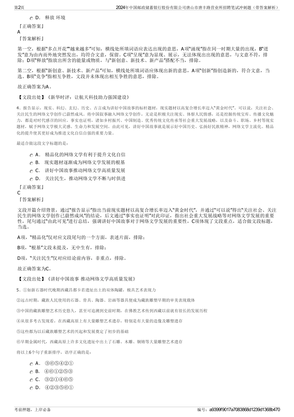 2024年中国邮政储蓄银行股份有限公司唐山市唐丰路营业所招聘笔试冲刺题（带答案解析）_第2页