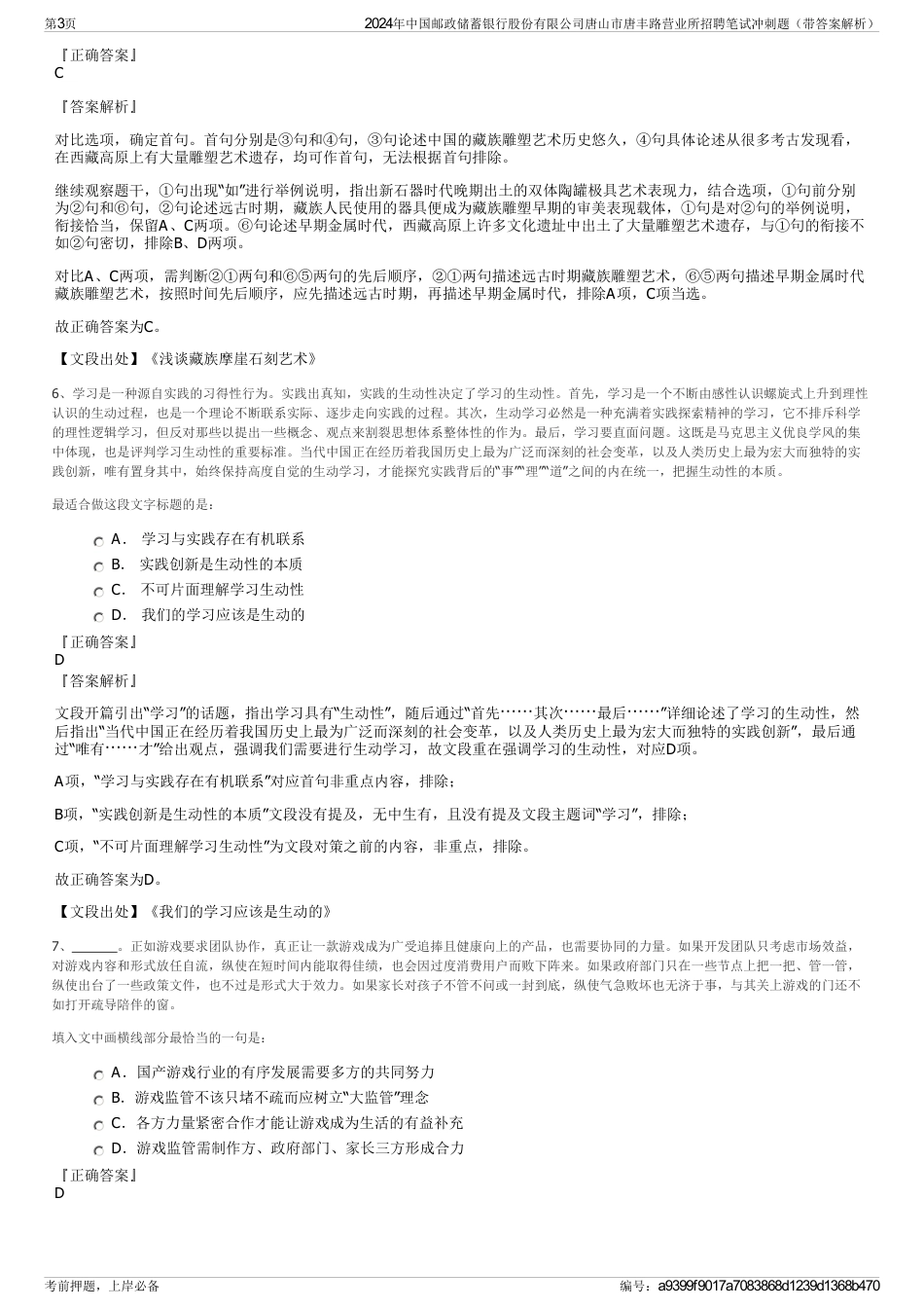 2024年中国邮政储蓄银行股份有限公司唐山市唐丰路营业所招聘笔试冲刺题（带答案解析）_第3页