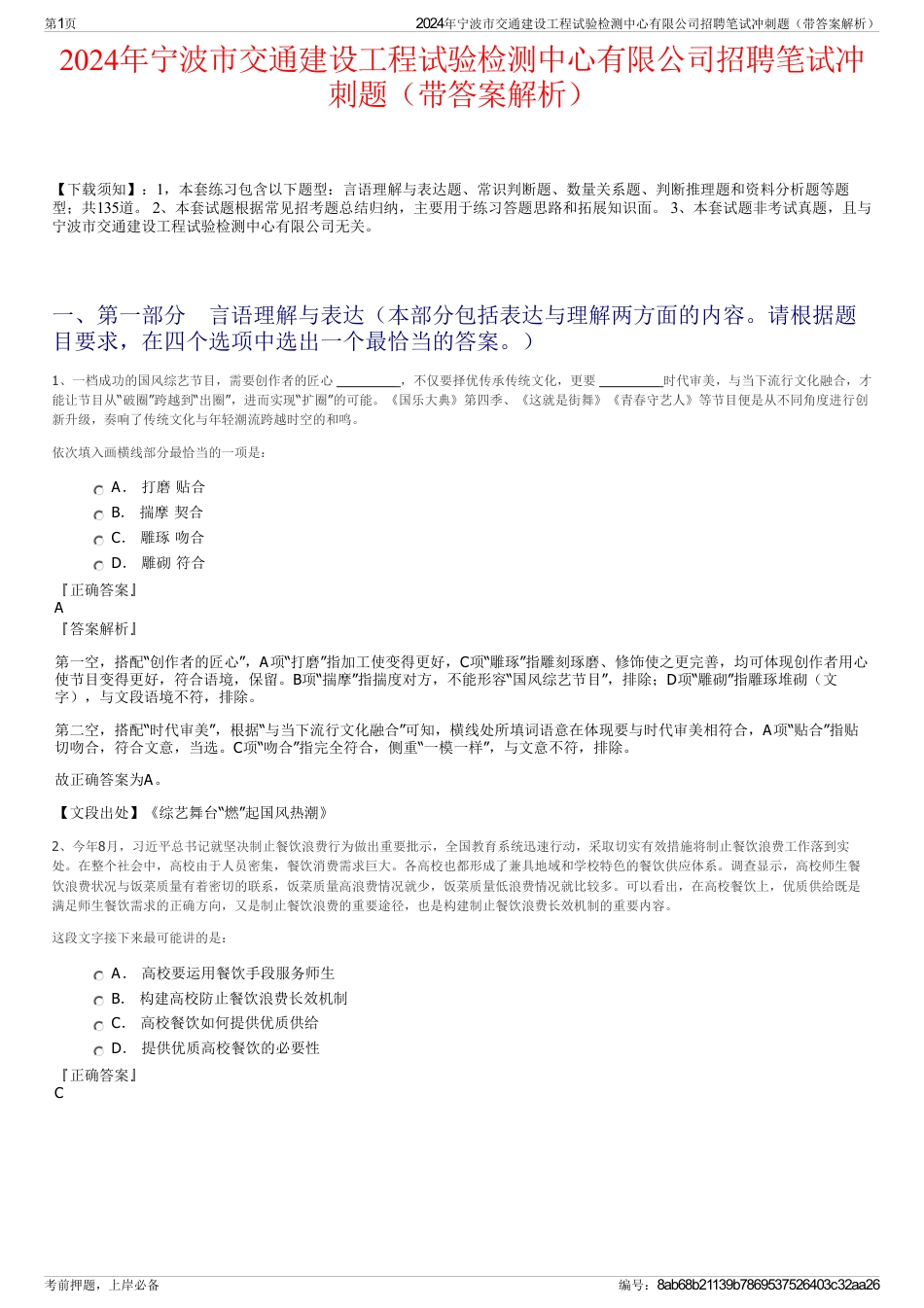 2024年宁波市交通建设工程试验检测中心有限公司招聘笔试冲刺题（带答案解析）_第1页