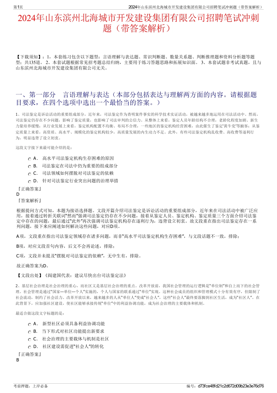 2024年山东滨州北海城市开发建设集团有限公司招聘笔试冲刺题（带答案解析）_第1页