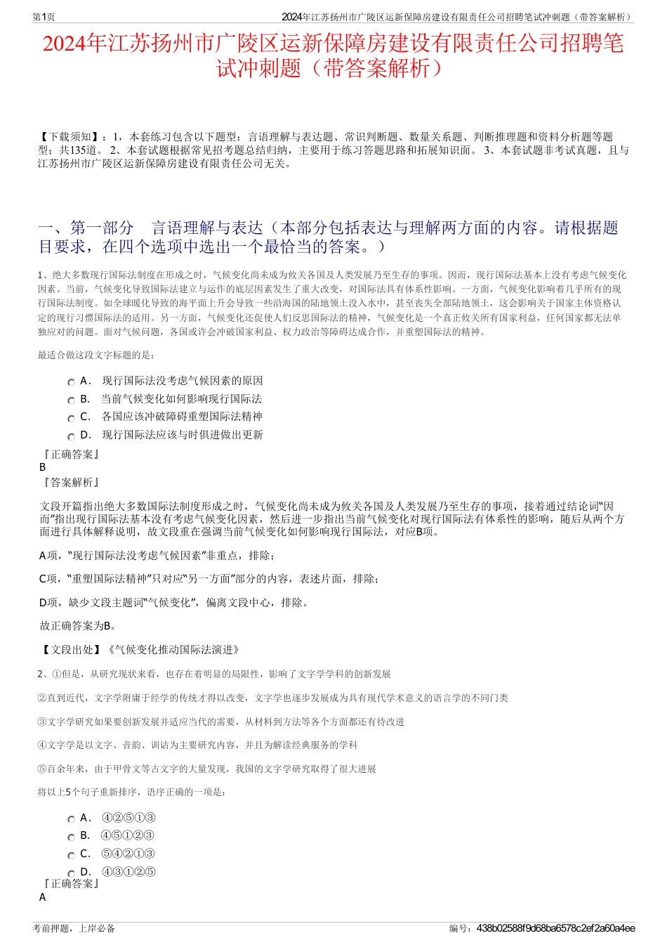 2024年江苏扬州市广陵区运新保障房建设有限责任公司招聘笔试冲刺题（带答案解析）_第1页