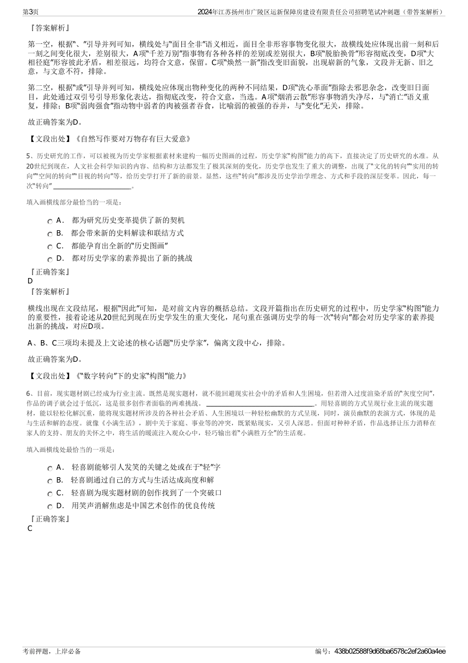 2024年江苏扬州市广陵区运新保障房建设有限责任公司招聘笔试冲刺题（带答案解析）_第3页