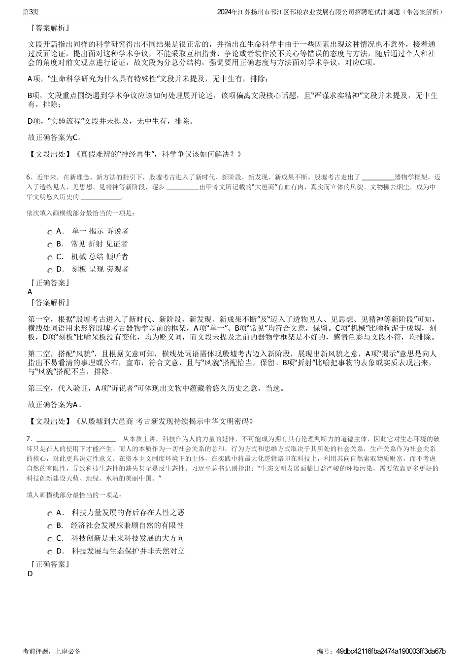 2024年江苏扬州市邗江区邗粮农业发展有限公司招聘笔试冲刺题（带答案解析）_第3页