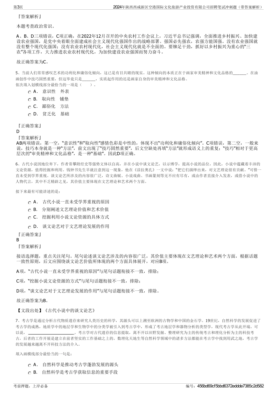 2024年陕西西咸新区空港国际文化旅游产业投资有限公司招聘笔试冲刺题（带答案解析）_第3页