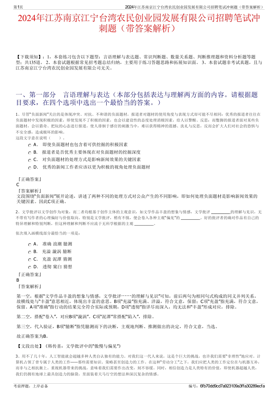 2024年江苏南京江宁台湾农民创业园发展有限公司招聘笔试冲刺题（带答案解析）_第1页