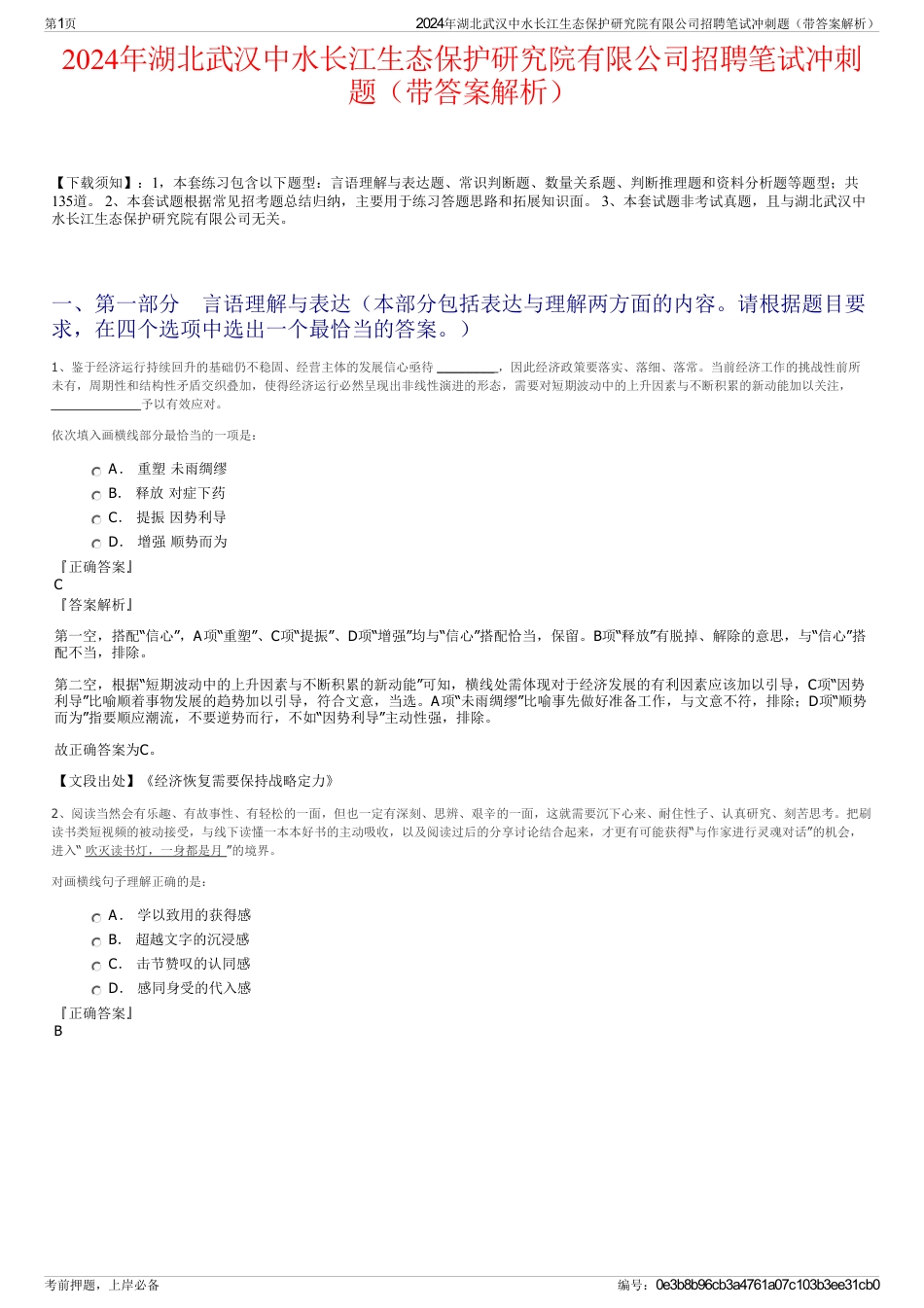 2024年湖北武汉中水长江生态保护研究院有限公司招聘笔试冲刺题（带答案解析）_第1页