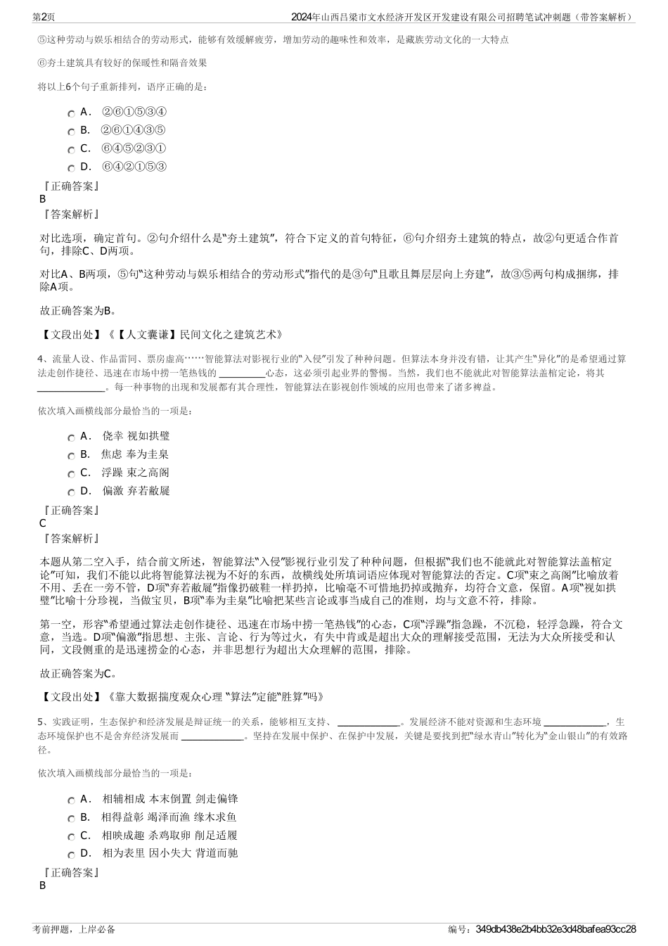 2024年山西吕梁市文水经济开发区开发建设有限公司招聘笔试冲刺题（带答案解析）_第2页