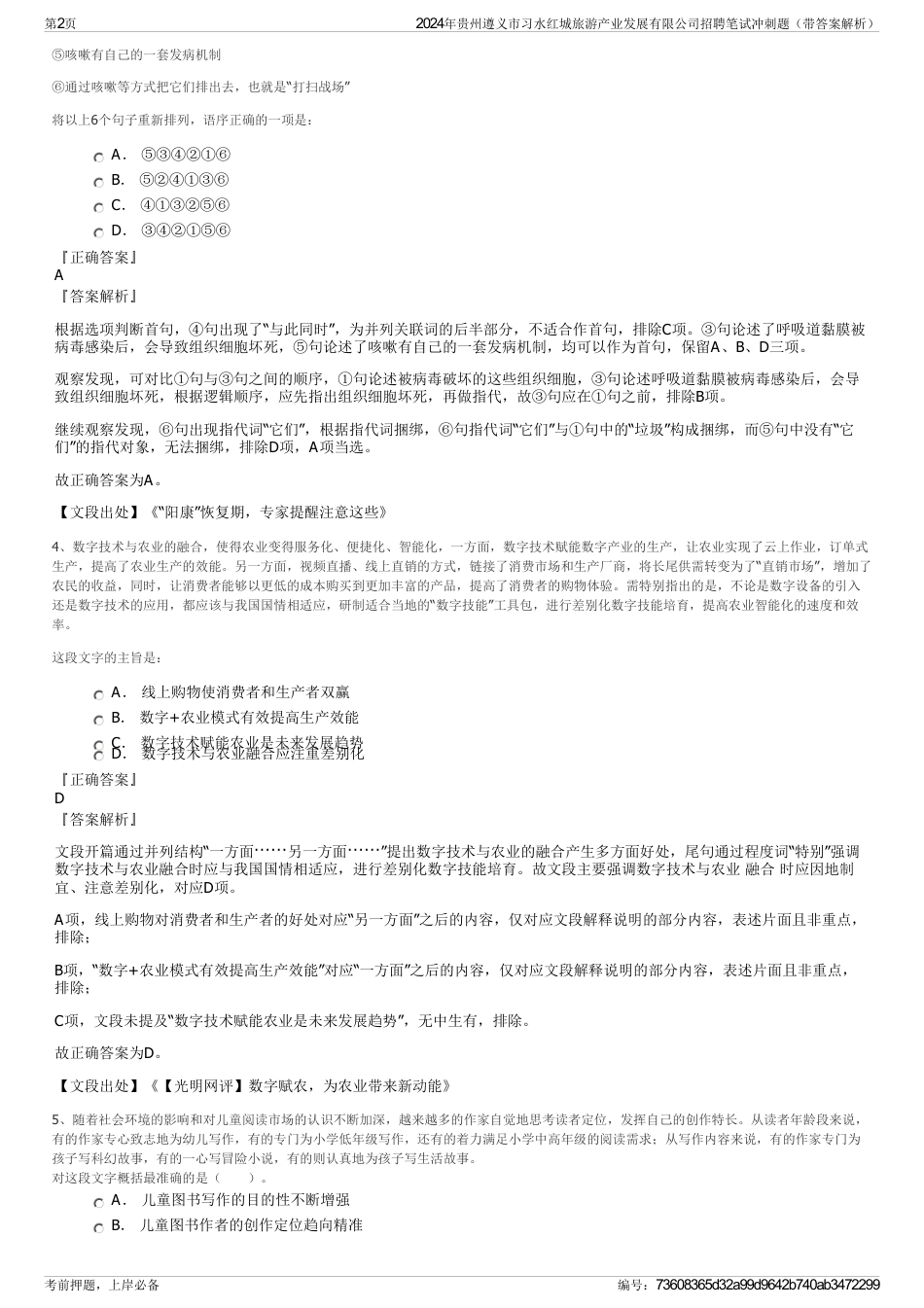 2024年贵州遵义市习水红城旅游产业发展有限公司招聘笔试冲刺题（带答案解析）_第2页