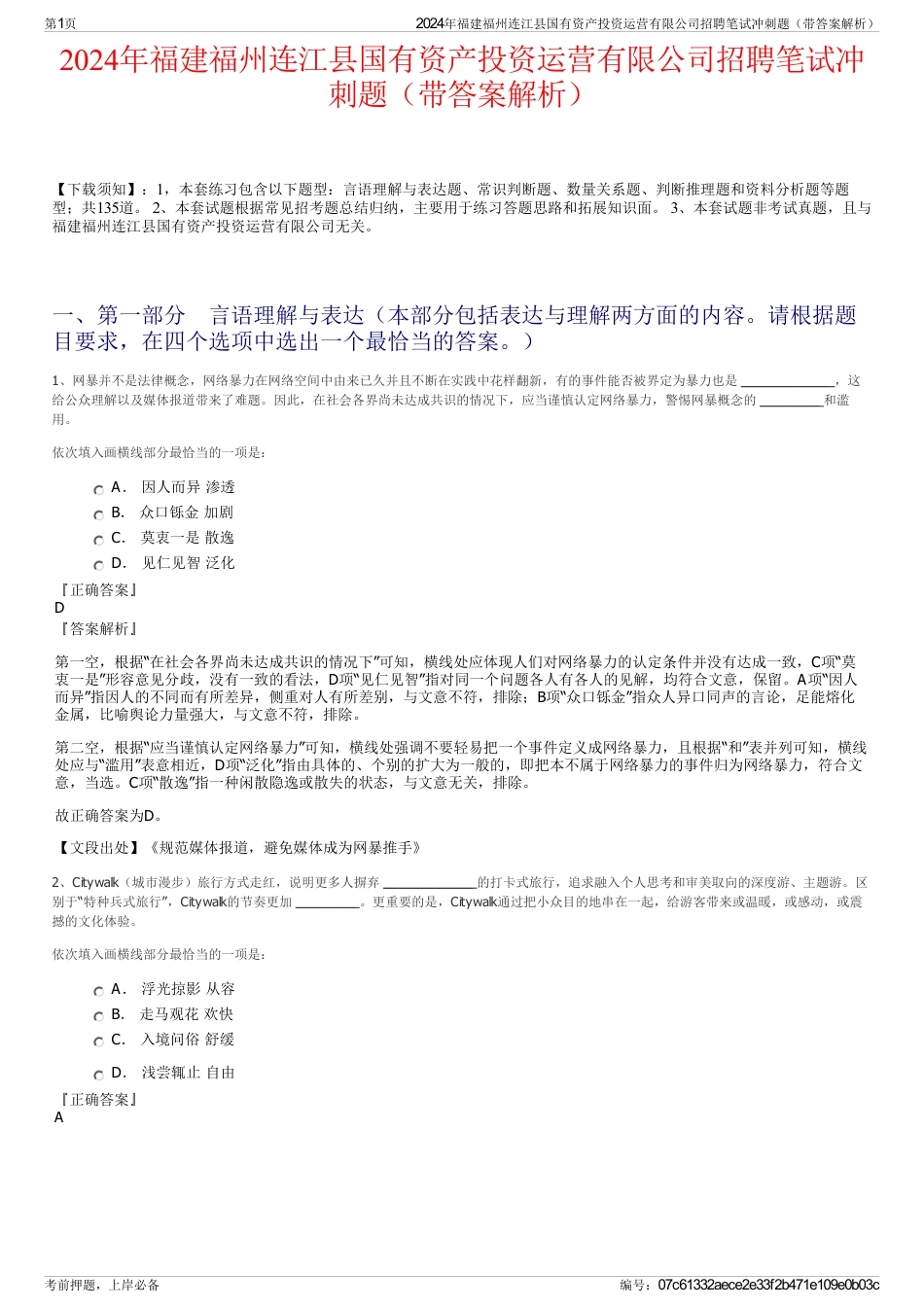 2024年福建福州连江县国有资产投资运营有限公司招聘笔试冲刺题（带答案解析）_第1页