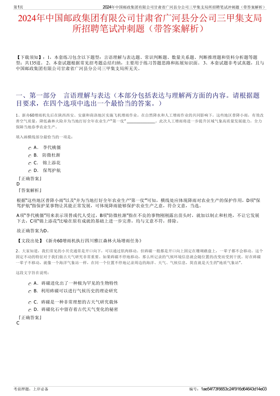 2024年中国邮政集团有限公司甘肃省广河县分公司三甲集支局所招聘笔试冲刺题（带答案解析）_第1页