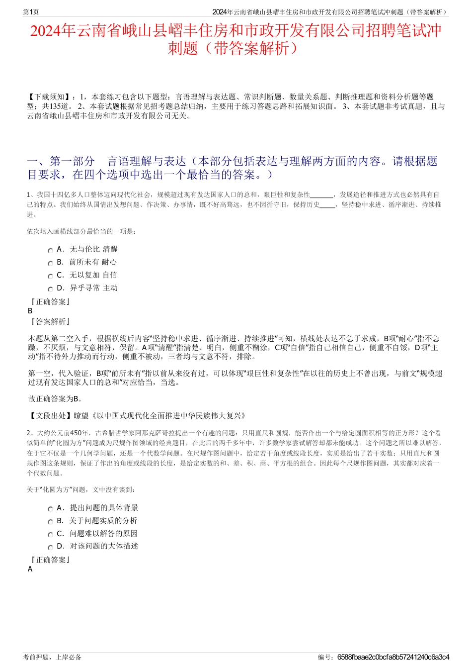 2024年云南省峨山县嶍丰住房和市政开发有限公司招聘笔试冲刺题（带答案解析）_第1页