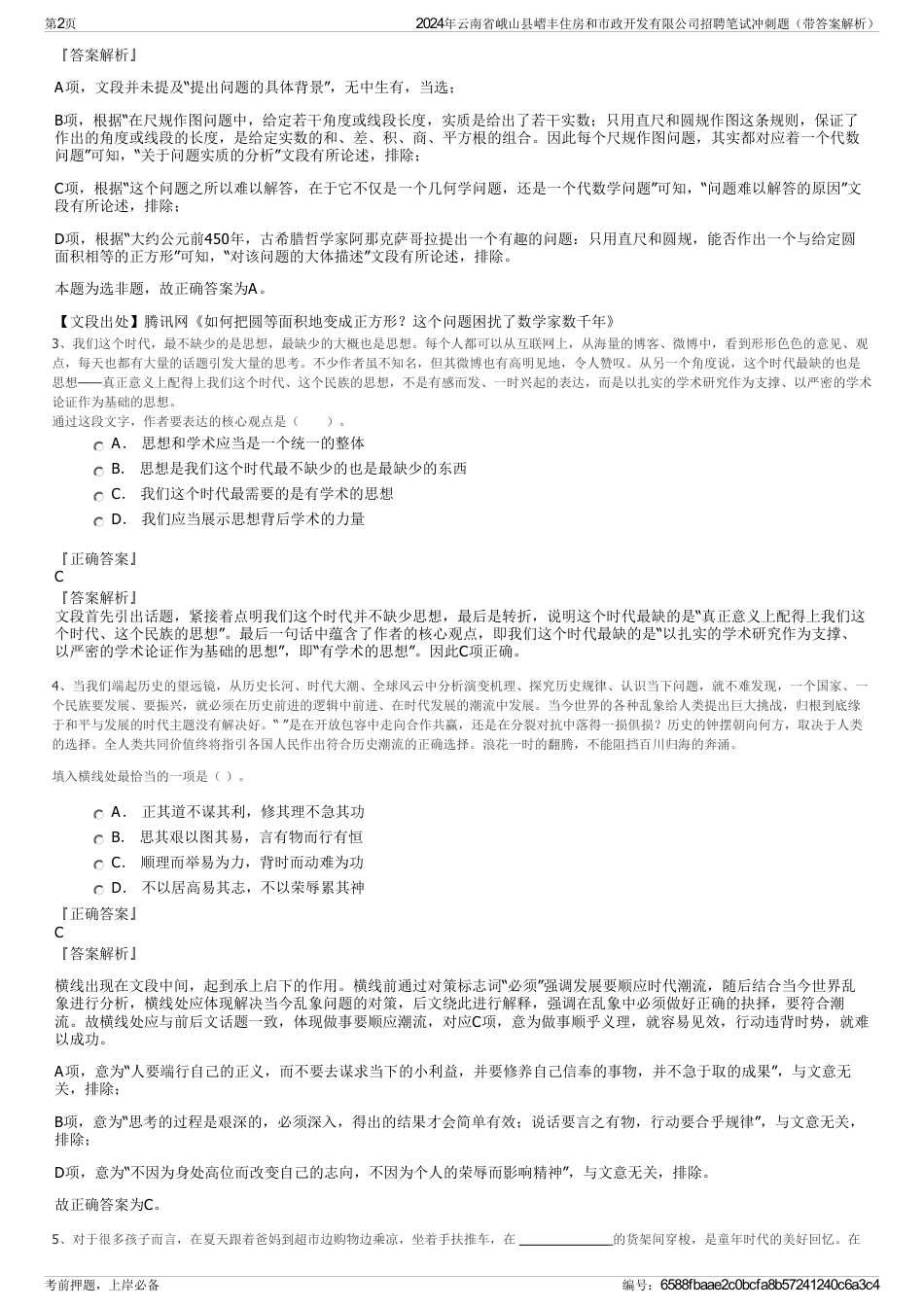 2024年云南省峨山县嶍丰住房和市政开发有限公司招聘笔试冲刺题（带答案解析）_第2页