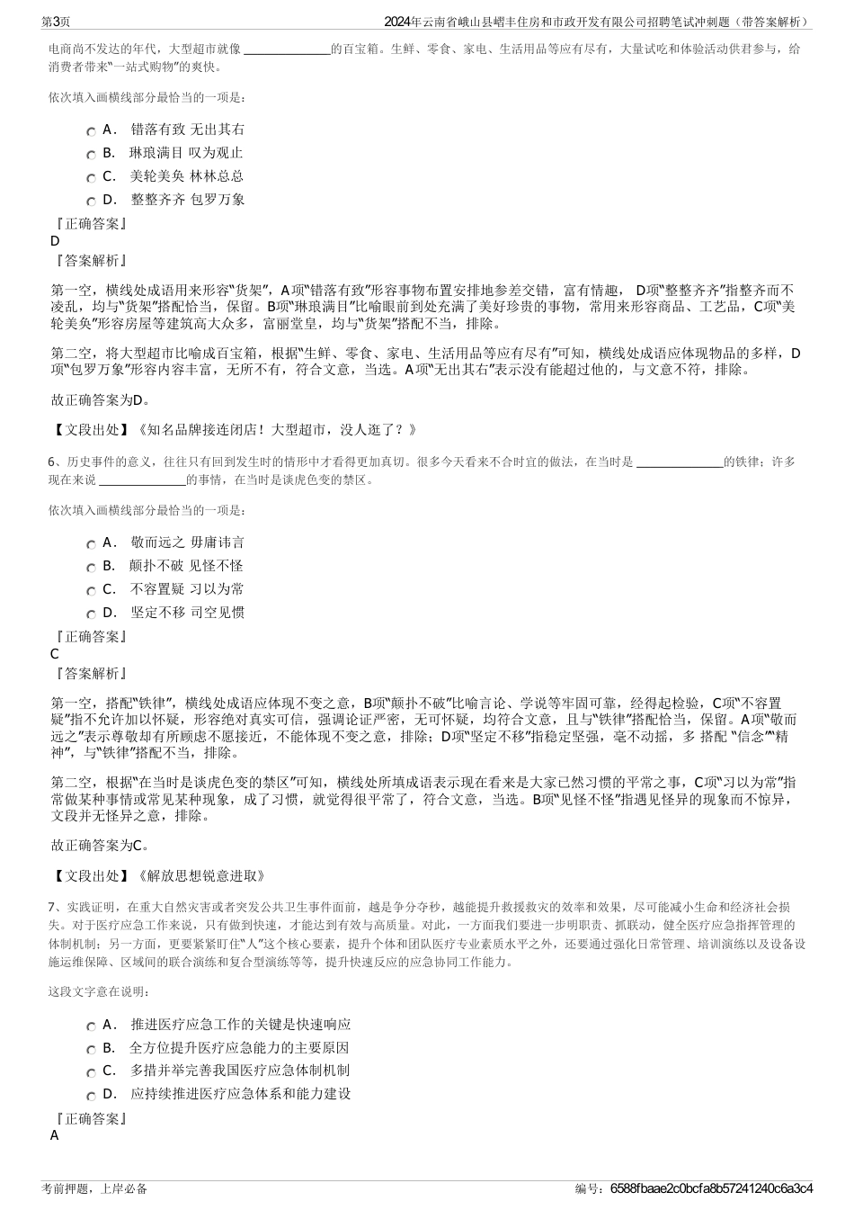 2024年云南省峨山县嶍丰住房和市政开发有限公司招聘笔试冲刺题（带答案解析）_第3页