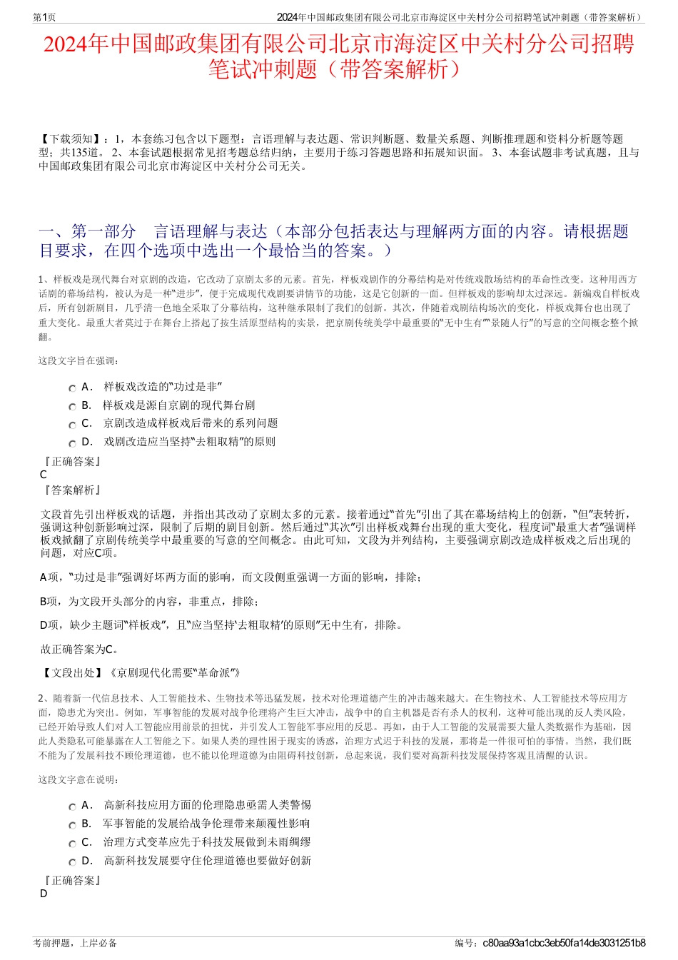 2024年中国邮政集团有限公司北京市海淀区中关村分公司招聘笔试冲刺题（带答案解析）_第1页
