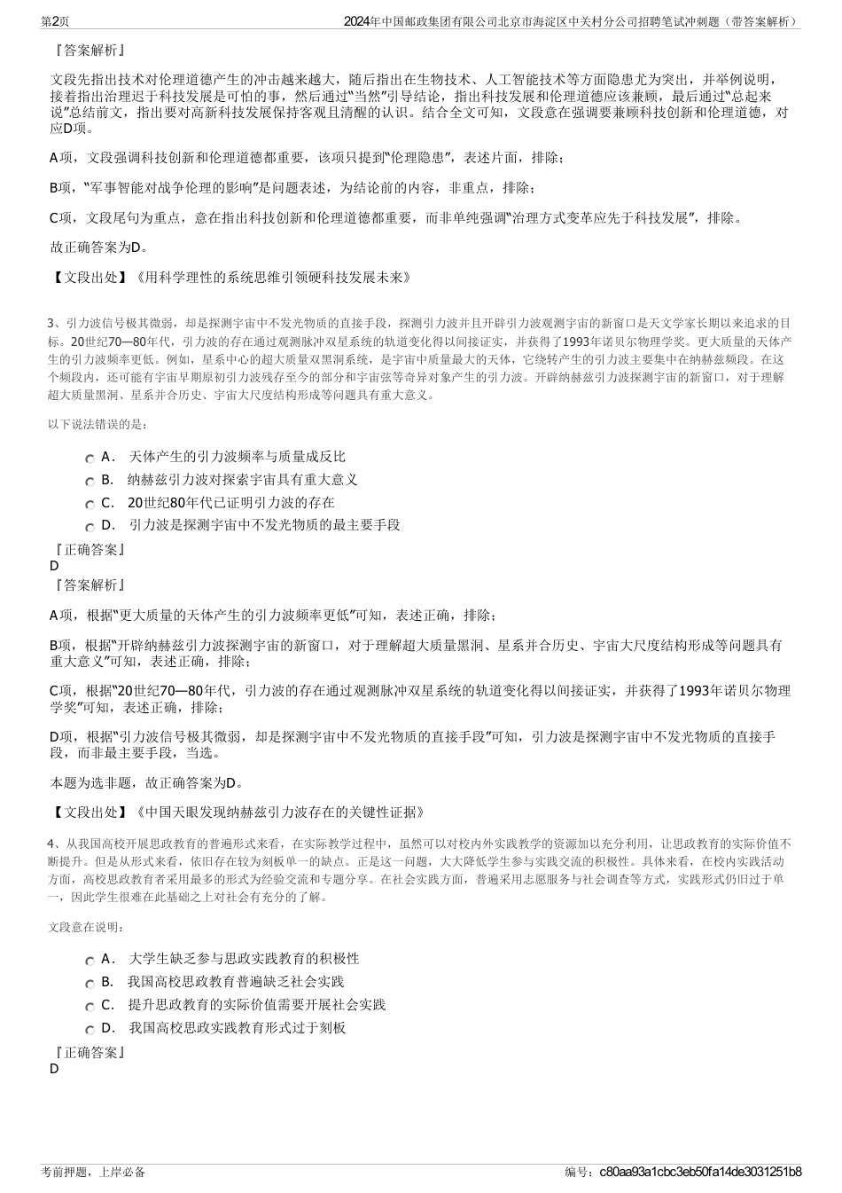2024年中国邮政集团有限公司北京市海淀区中关村分公司招聘笔试冲刺题（带答案解析）_第2页