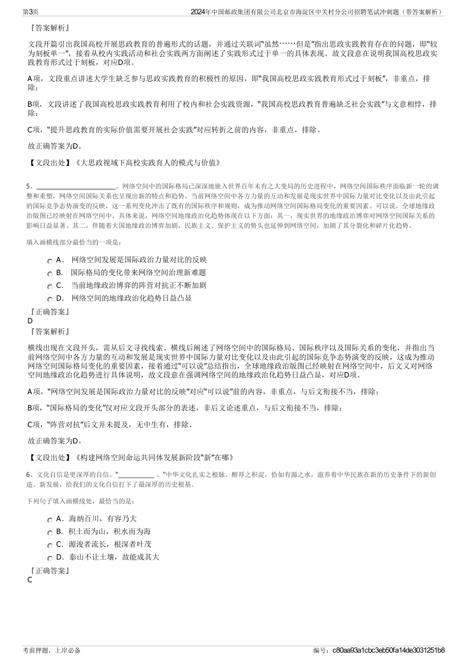 2024年中国邮政集团有限公司北京市海淀区中关村分公司招聘笔试冲刺题（带答案解析）_第3页
