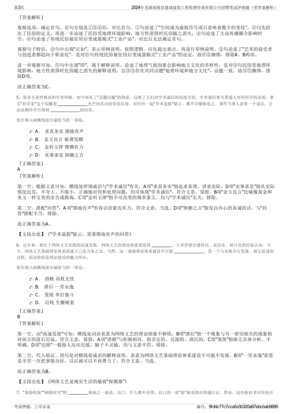 2024年芜湖南陵县建诚建筑工程检测咨询有限公司招聘笔试冲刺题（带答案解析）_第3页