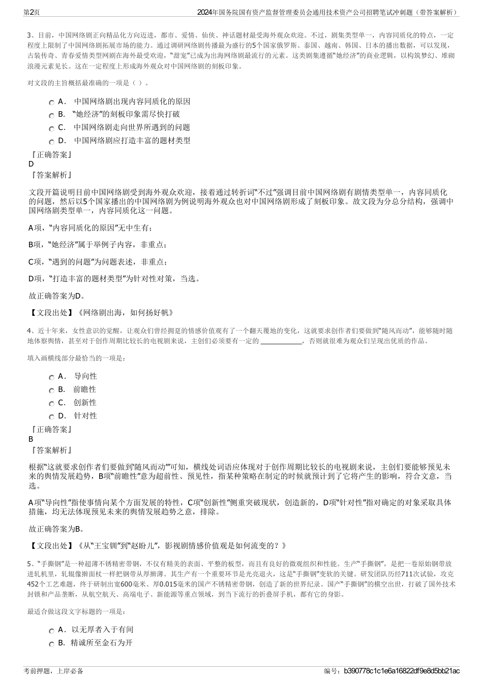 2024年国务院国有资产监督管理委员会通用技术资产公司招聘笔试冲刺题（带答案解析）_第2页